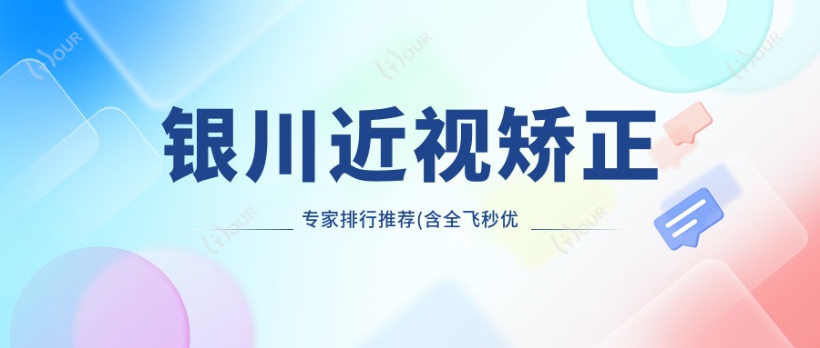 银川近视矫正医生排行推荐(含全飞秒优势+费用)_银川眼科必看