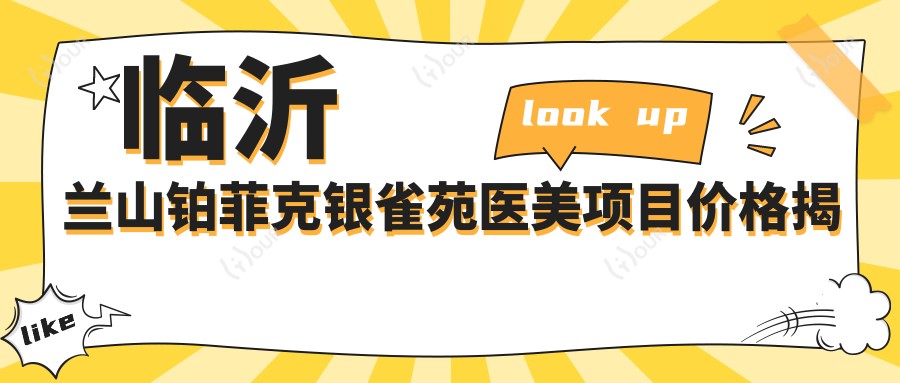 临沂兰山铂菲克银雀苑医美项目价格揭秘:、热玛吉等热门项目一网打尽