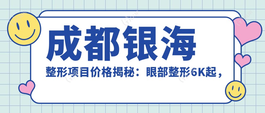 成都银海整形项目价格揭秘:眼部整形6K起,皮肤美容8K起步,塑形瘦身1.5W起