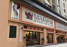 尊丽医疗美容