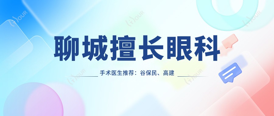 聊城擅长眼科手术医生推荐:谷保民、高建鲁、王冰都在列