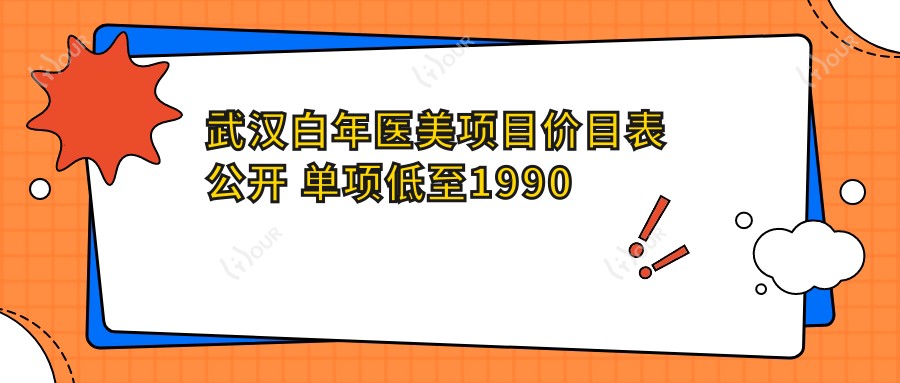 武汉白年医美项目价目表公开 单项低至1990起!