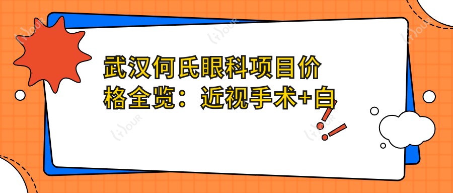 武汉何氏眼科项目价格全览:近视手术+白内障治疗费用明细公布,眼科诊疗低至?元起