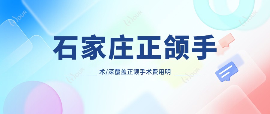 石家庄正颌手术/深覆盖正颌手术费用明细一览表(2025石家庄正颌手术正颌手术均价为:68890元)