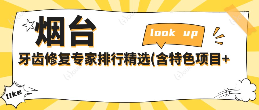 烟台牙齿修复医生排行精选(含特色项目+医院推荐)_打造较美笑容必看