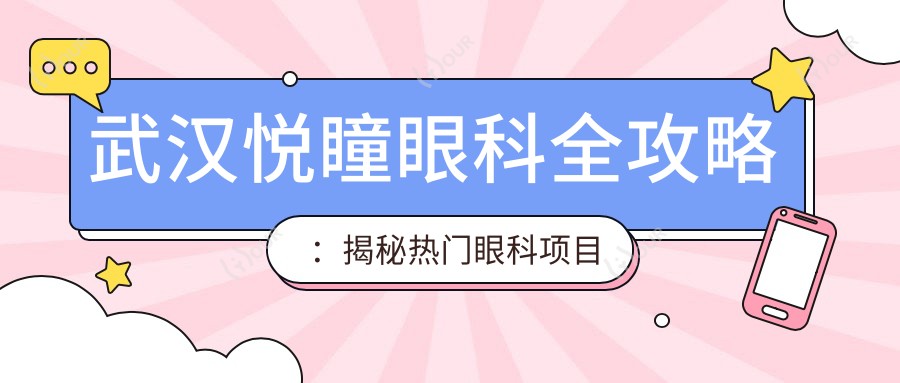 武汉悦瞳眼科全攻略:揭秘热门眼科项目价格表