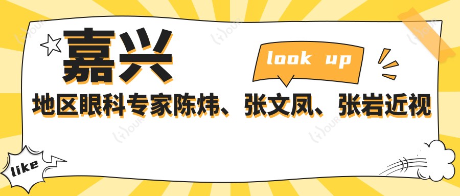 嘉兴地区眼科医生陈炜、张文凤、张岩近视及白内障手术备受推崇,技术如何?