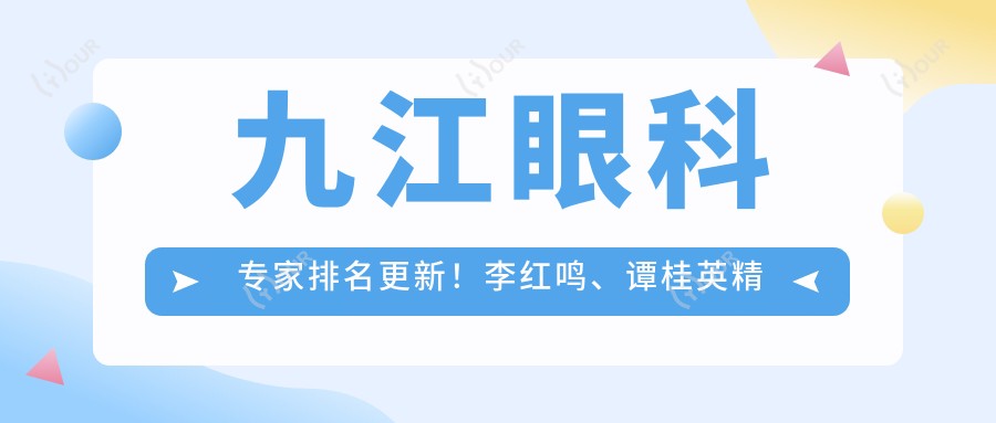 九江眼科医生排名更新!李红鸣、谭桂英精擅近视及眼底病治疗受好评!