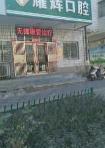 耀辉口腔