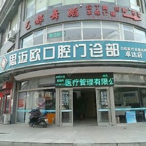 桥西思迈欧口腔诊所