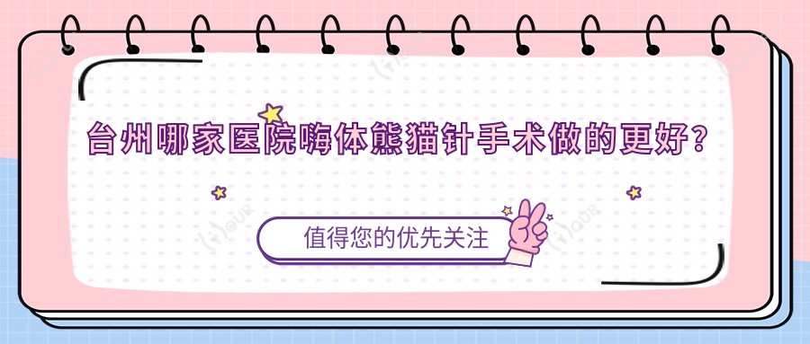 台州哪家医院嗨体熊猫针手术做的更好?当前台州嗨体熊猫针排名榜单排名10医院出炉