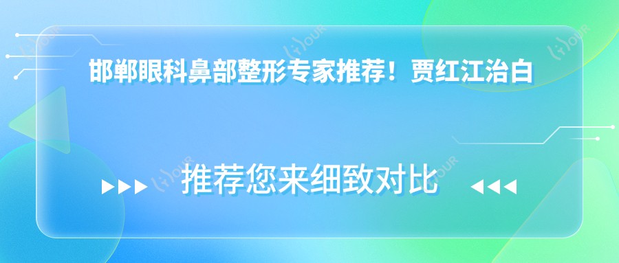 邯郸眼科鼻部整形医生推荐!贾红江治白内障技术精细,白萍擅眼部鼻部面部整形,张萌牙齿矫正经验比较丰富!