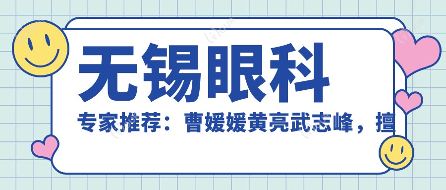 无锡眼科医生推荐:曹媛媛黄亮武志峰,擅长角膜塑形及眼科疾病治疗