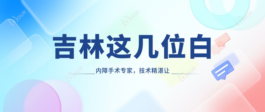 吉林这几位白内障手术医生，技术精细让人信赖