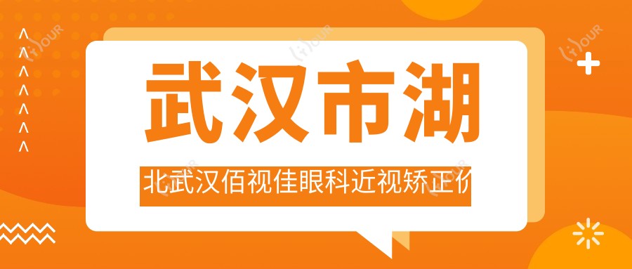 武汉市湖北武汉佰视佳眼科近视矫正价格揭秘？全飞秒近视手术近2W/半飞秒优惠中/ICL晶体植入3W起