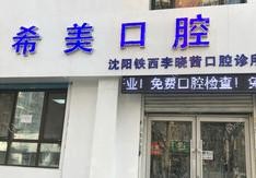 沈阳铁西李晓茜口腔