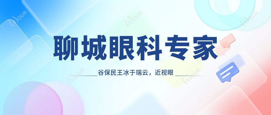 聊城眼科医生谷保民王冰于瑞云,近视眼手术及眼部整形技术精细