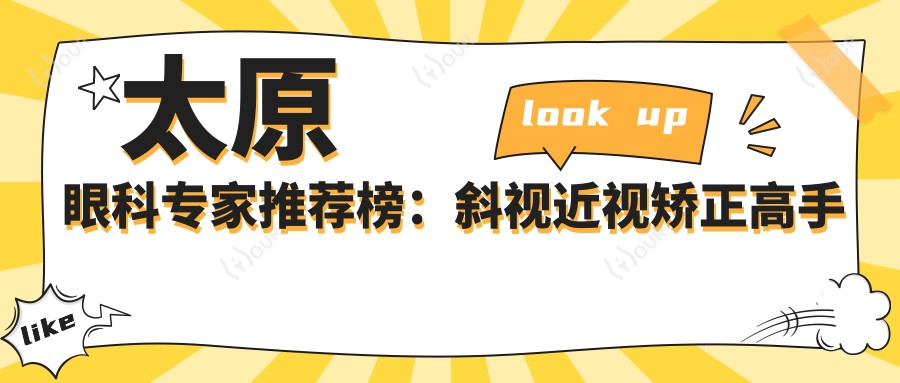 太原眼科医生推荐榜:斜视近视矫正高手齐聚(含特色项目+费用指南)