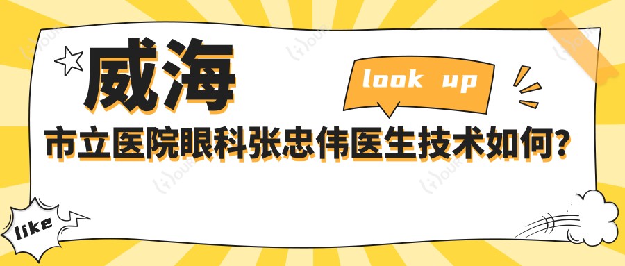 威海市立医院眼科张忠伟医生技术如何?还有哪些近视手术医生值得推荐?