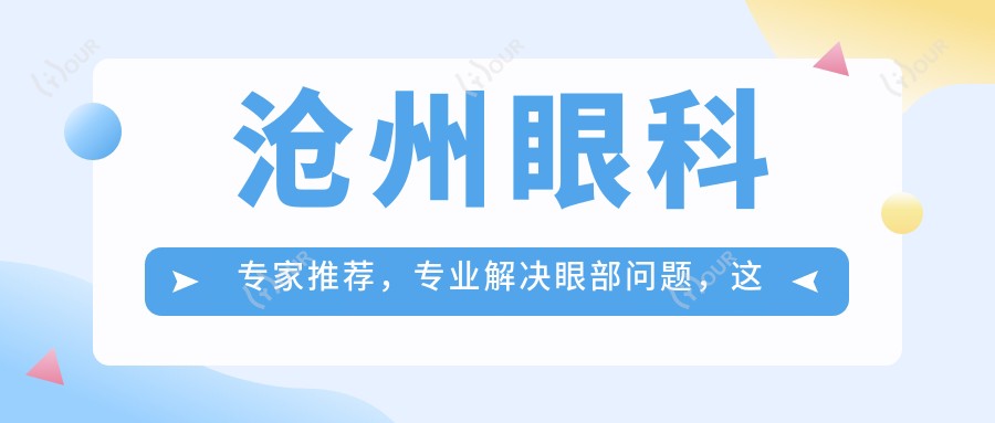 沧州眼科医生推荐,解决眼部问题,这些医生备受信赖