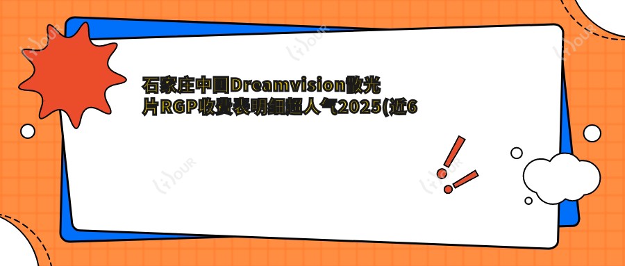 石家庄国内Dreamvision散光片RGP收费表明细超人气2025(近6个月均价为:880元)