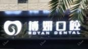 厦门博妍口腔