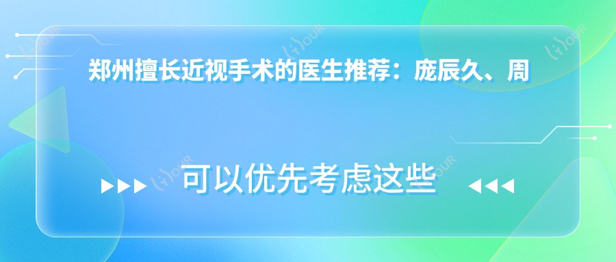 郑州擅长近视手术的医生推荐：庞辰久、周远沛、王卫群