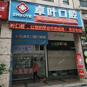 卓叶口腔