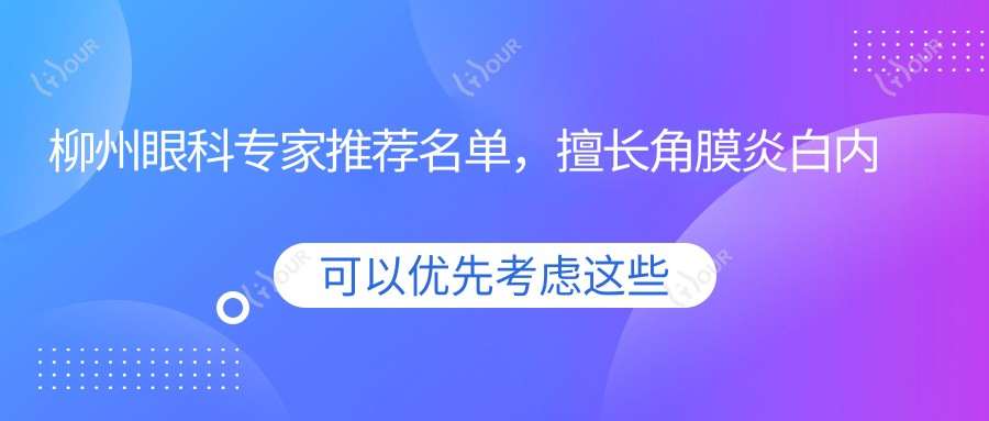 柳州眼科医生推荐名单,擅长角膜炎白内障治疗