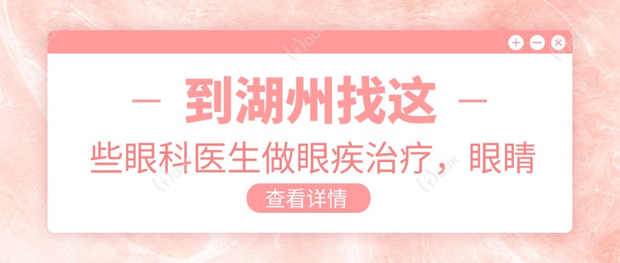 到湖州找这些眼科医生做眼疾治疗,眼睛重获新生