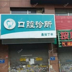 沈阳皇姑丁丰口腔