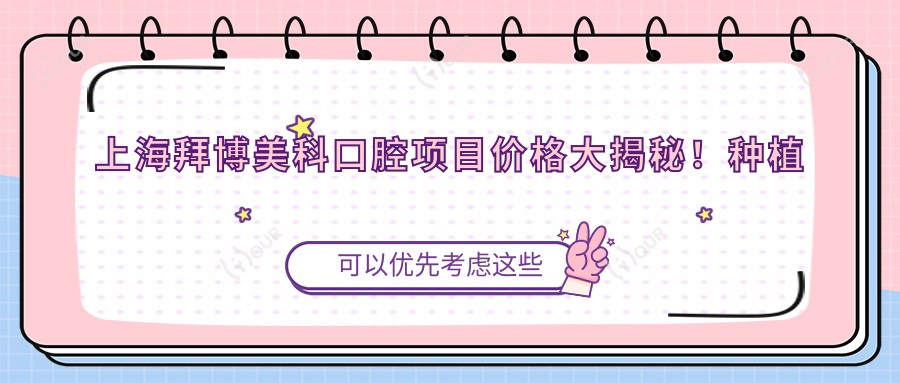 上海拜博美科口腔项目价格大揭秘!种植牙单颗仅需6800起!