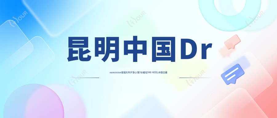昆明国内Dreamvision常规片RGP多少钱?价格在940-4059,国内日戴维RGP1000-3500