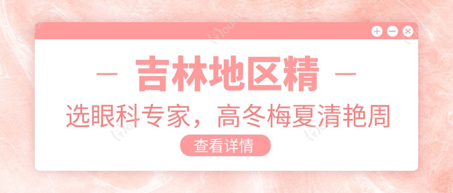 吉林地区精选眼科医生,高冬梅夏清艳周激波擅长近视白内障手术