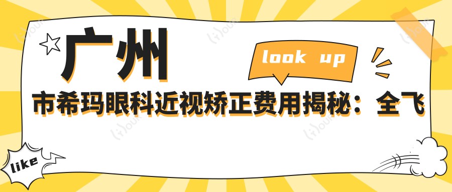 广州市希玛眼科近视矫正费用揭秘:全飞秒亲民价+ICL晶体植入高端选