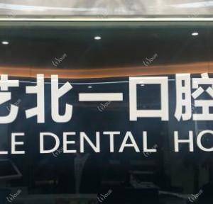 温州湘艺北一口腔医院