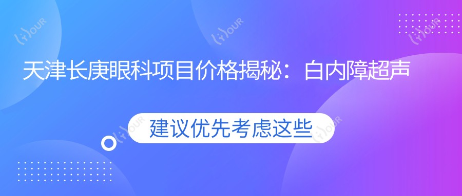 天津长庚眼科项目价格揭秘:白内障超声乳化6000元起,麻痹斜视矫正1万起,半飞秒激光1.8万起