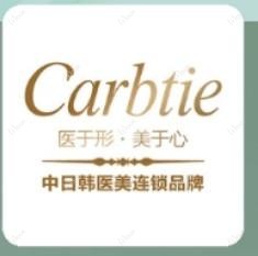 北京Carbtie卡贝媞·日系医疗美容中心