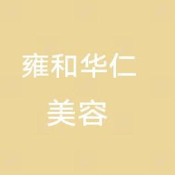乌鲁木齐市雍和华仁医疗美容