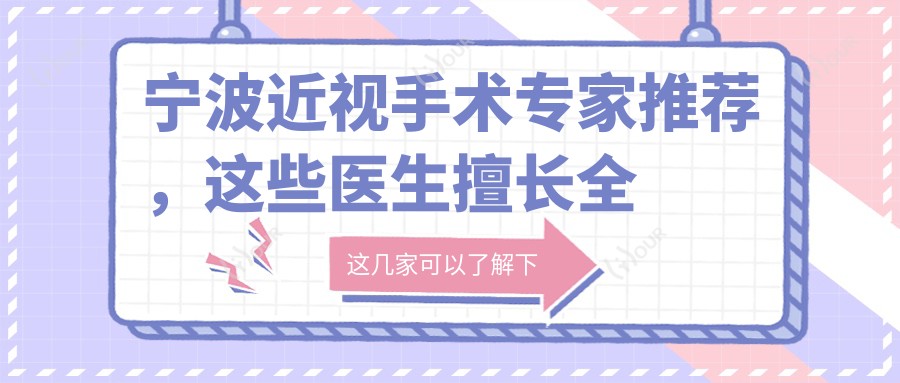 宁波近视手术医生推荐,这些医生擅长全飞秒手术!