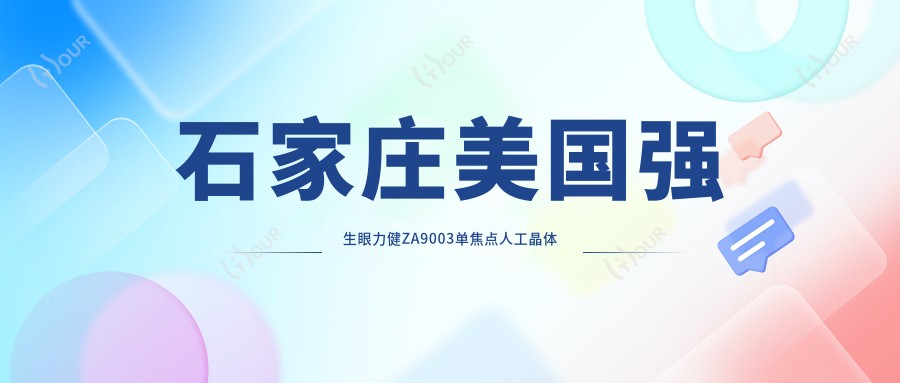 石家庄美国强生眼力健ZA9003单焦点人工晶体价格表2025(700元起/600起)