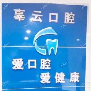 贵阳辜云口腔