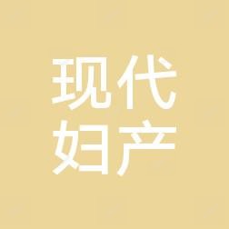 武汉现代妇产医院