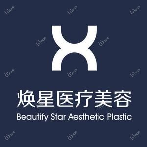 北京焕星医疗美容