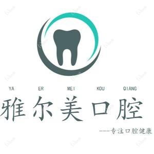 雅尔美口腔(左岸时代店)