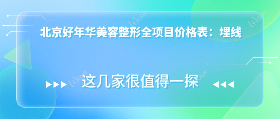 北京好年华美容整形全项目价格表:埋线提升、吸脂塑形等20+精细项目费用详解