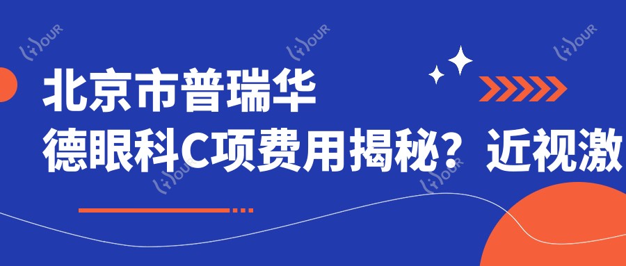 北京市普瑞华德眼科C项费用揭秘？近视激光1W+ 白内障超声乳化2W+ 高端晶体置换3W+