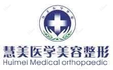 南宁慧美医疗美容诊所
