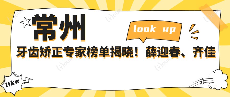 常州牙齿矫正医生榜单揭晓!薛迎春、齐佳妮、申海利凭技术获赞!