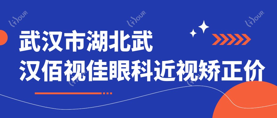 武汉市湖北武汉佰视佳眼科近视矫正价格揭秘?全飞秒近视手术近2W/半飞秒亲民1W+/ICL晶体植入3W起